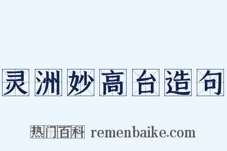 灵洲妙高台造句是什么意思的图片